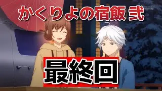 【かくりよの宿飯 弐】最終回！12話！これさすがに3期きますよね？【kakuriyo】【2025年秋アニメ】