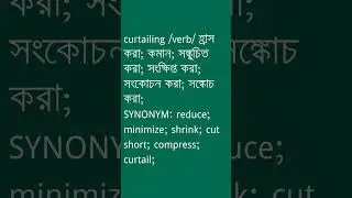 curtailing শব্দের অর্থ কী? | curtailing Meaning in Bengali | Ovinary