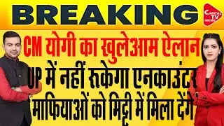 एनकाउंटर पर सीएम योगी आदित्यनाथ का बड़ा बयान,अपराधियों को आखिरी चेतावनी | Capital TV Uttar Pradesh
