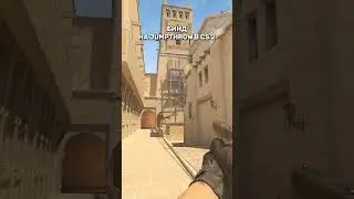 БИНД НА JUMPTHROW В CS 2 #shorts #short #csgo #ксго #cs2