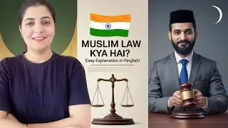 🕌Muslim Personal Law- An Introduction |👉🏼Indian Law Students के लिए Guide |🕋Islamic Law in India👨‍⚖️