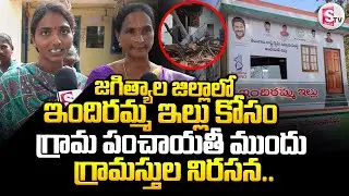 ఇందిరమ్మ ఇల్లు కోసం గ్రామ పంచాయతీ ముందు గ్రామస్తుల నిరసన || Jagtial Latest News Updates ||