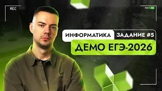 Задание 5 | ЕГЭ по информатике | ДЕМО-2026