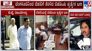 Karnataka BJP Faction Arrives At Delhi To Meet High Command | Ramesh Jarkiholi | Kumar Bangarappa