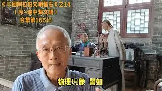 《尋回阿拉伯文明基石》之14 合集第165輯