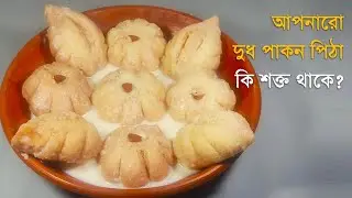 সেরা স্বাদে সহজ ডিজাইনে দুধ পাকন পিঠা । Dudh Pakon Pitha | দুধ খেজুর পিঠা