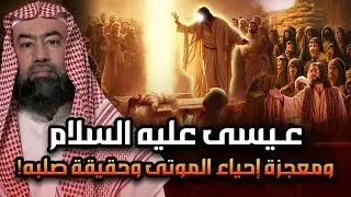 نبيل العوضي | قصة سيدنا عيسى عليه السلام ومعجزة إحياء الموتى ونزول مائدة السماء وكيف رفعه الله إليه؟