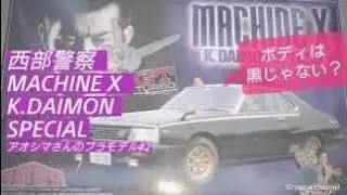 番外編#02 西部警察よりマシンX　アオシマさんのプラモデル