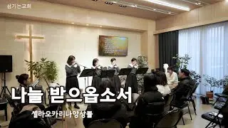 나를 받으옵소서_셀라오카리나앙상블_섬기는교회_헌금특송_오카리나앙상블봉사연주