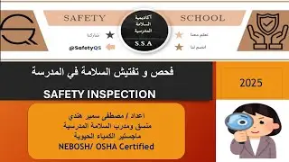 مستويات الفحص فى السلامة SAFETY INSPECTION