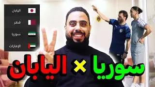 مباراة سوريا واليابان تحت 23 سنة 🏆 كيف يستعد مدرب سوريا جهاد الحسين لنهائيات آسيا 2026 بالسعودية 🔥✌️
