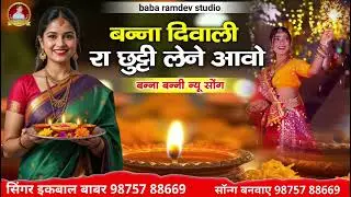बन्ना दिवाली रा छुट्टी लेने आवो बन्ना // banna Banni Song Diwali Special Thanks ikbal babar 