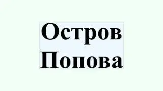 Остров Попова