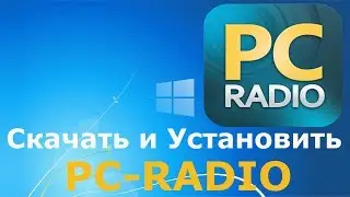 Где и как скачать и как установить PC-RADIO