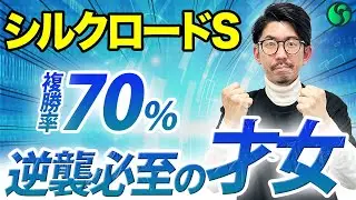 【シルクロードステークス2026 予想】オール掲示板内の得意条件で全開！舞台替わりの逆襲を狙え（SPAIA編）