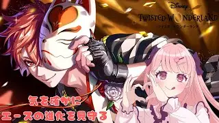 【ツイステ】新春エースグルーヴィー！一緒に見ていく！【VTuber/アストレア・フレーズ】