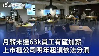 月薪未達63k員工有望加薪 上市櫃公司明年起須依法分潤｜20250424 公視晚間新聞