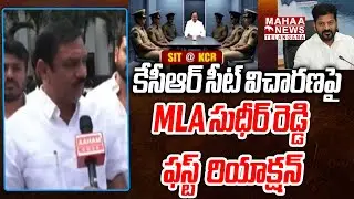 MLA Sudheer Reddy First Reaction On KCR SIT Phone Tapping Enquiry|CM Revanth Reddy | Mahaa Telangana