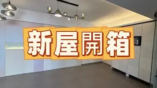 《姚瀞日常生活篇》第290集 #新屋 #開箱 #裝修 #紋唇 #護理 #vlog #生活日常 #姚瀞 #熱門 #扮靚 #養生 