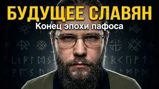 Славянское Ведическое сообщество. Прошлое, настоящее и будущее. Говорим о самом важном для Славян. 