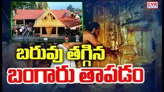 బరువు తగ్గిన బంగారు తాపడం | Gold Theft At Sabarimala Temple | CVR News