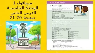 ( قواعد/ مفردات/حل تمارين ) الوحدة الخامسة الدرس الثاني لمنهج ميقا قول 1 الصف الأول ثانوي صفحة 70-71