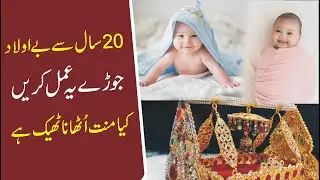 20 Saal Sey Beolaad Jory Ye Amal Kren || Beolaadi K Lye Behtreen Amal || Zofishan Naqvi