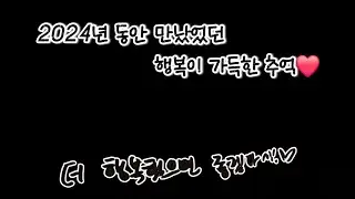 2024년도 연말 결산 ❤️