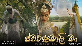 Manumi Vithumsa - swarnamali man (ස්වර්ණමාලි මං) Official Music Video