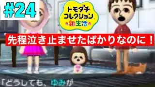 泣き止んだと思ったら！トモコレ新生活 part24