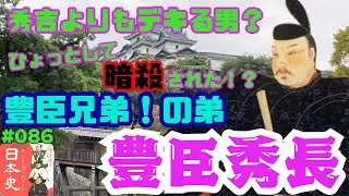 【Podcast版】 あんまり役に立たない日本史 #086「豊臣秀長」