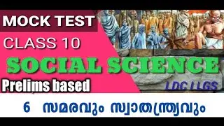 10th Standard SCERT Social Science Textbook Questions Chapter 6l Mock Test രൂപത്തിൽ