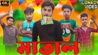 মাতাল  || Matal  || Comedy video  || Bongo Cholona