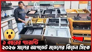 ৭০০০ টাকা ক্যাশব্যাক অফারে😱লেটেস্ট মডেলের কিচেন সিংক🔥Best Kitchen Sink Price in Bangladesh 2026