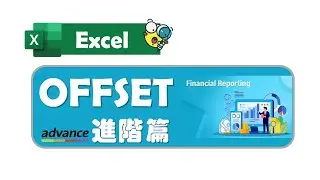 Excel 廣東話教室 | OFFSET | 進階篇