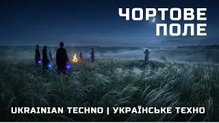 Чортове поле | Українське техно | Ukrainian Techno | C.e.m.  [Techno] [rave]