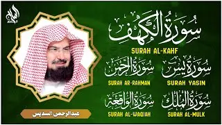 سورة يس، الرحمن، الواقعة، الملك، الكهف تلاوة هادئة للشيخ عبد الرحمن السديس، استمع بنية الرزق والشفاء