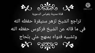 تراجع الشيخ لزهر سنيقرة حفظه الله