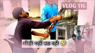 VLOG 116 ये एक सीढ़ी नहीं उठा पाये 🤩🤣 daily vlog challenge 703 din tk VLOG 116