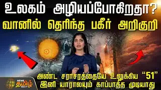 உலகம் அழியப்போகிறதா? - வானில் தெரிந்த பகீர் அறிகுறி.. இனி யாராலயும் காப்பாத்த முடியாது | America