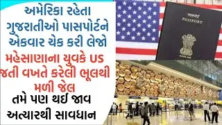 અમેરિકા રહેતા ગુજરાતીઓ પાસપોર્ટને એકવાર ચેક કરી લેજો, મહેસાણાના યુવકે US જતા કરેલી ભૂલથી મળી જેલ