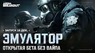 Arena Breakout на Эмуляторе
