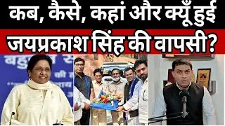 कब, कैसे, कहां और क्यों हुई जयप्रकाश सिंह की बसपा में वापसी? | क्या है वापसी का सबसे बड़ा कारण? BSP