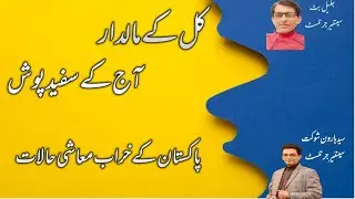 Economic Downturn in Pakistan || Rich become Poor || Poor people are becoming more poorer