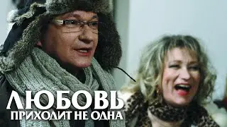 ОЧЕНЬ КЛАССНОЕ КИНО МЕЛОДРАМА! ФИЛЬМ - Любовь Приходит Не Одна