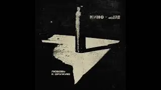 КИНО и Женя Фёдоров &bull; Любовь к оружию &bull; (сингл) Трибьют 