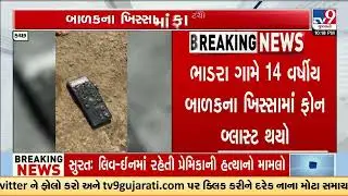 Kutch: 14-Year-Old Injured in Mobile Phone Blast | Kutch | Gujarat | TV9Gujarati
