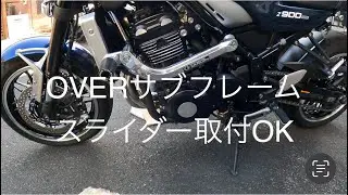 Z900RS OVER Racing サブフレーム　スライダー取付け。