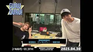 見た目はタイプじゃないけど #前田裕太 に一目惚れしました！ってどういうこと？イベント企画会議も開催！実行委員長が野球部副長を任命！J-WAVE【GURU GURU!】2025年4月30日(水)放送分