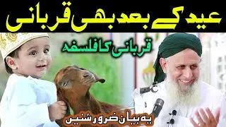 Qurbani Ka Falsafa Aur Qurbani Ki Hikmat || Eid Ke Bad Be Qurbani || Hafiz Hafeez Ur Rehman Qadri